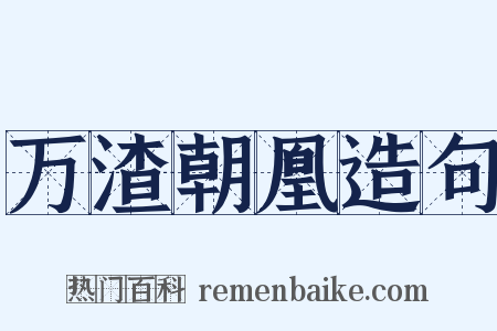万渣朝凰造句是什么意思的图片